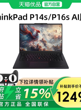 【政府补贴15%】联想 ThinkPad P14s/P16s 酷睿Ultra9 RTX 500Ada 3D建模商务办公移动图形工作站笔记本电脑