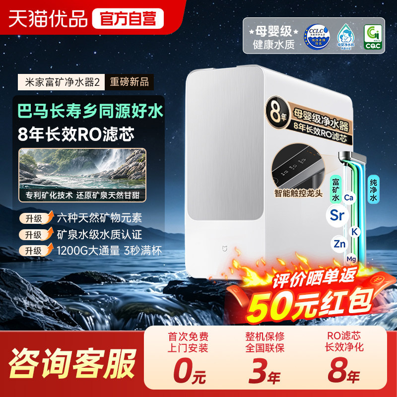 [新品]小米米家富矿净水器2直饮矿泉水家用净化厨下式净水机1200G