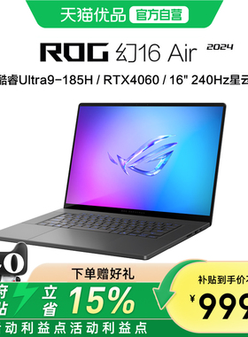 ROG幻16 Air GU605M 酷睿Ultra9-185H RTX4060 16英寸240Hz轻薄游戏笔记本电脑