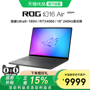 Air RTX4060 GU605M 185H 16英寸240Hz轻薄游戏笔记本电脑 酷睿Ultra9 ROG幻16
