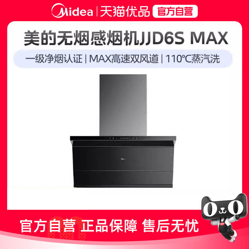 【精品】美的油烟机JJD6S Max新静吸家用厨房大吸力智控顶油烟机