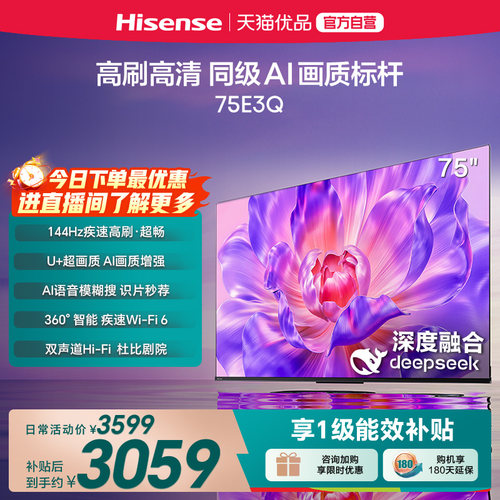 海信电视75E3Q 75英寸 AI智能高刷 Wi-Fi 6 液晶家用以旧换新补贴