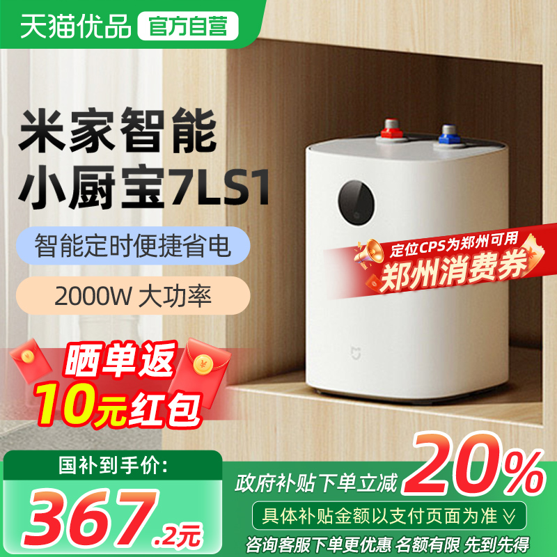 【政府补贴20%】小米米家智能小厨宝7L S1电热水器家用厨房节能