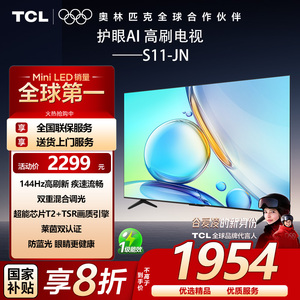 TCL 55S11-JN 144Hz高刷新 超能芯片T2 2+32GB 全场景AI电视