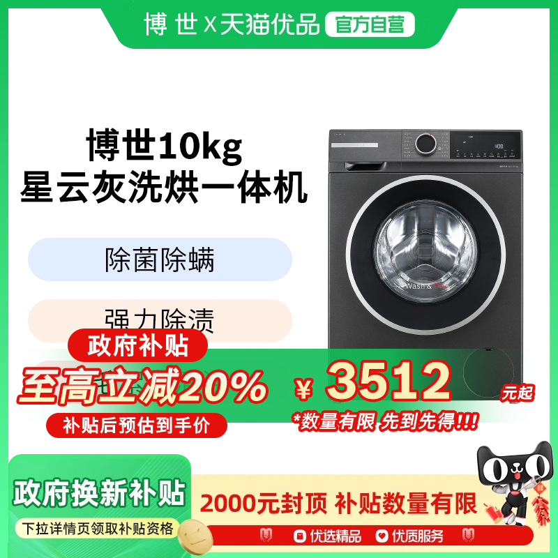 博世4系爆款10公斤全自动家用洗烘一体滚筒洗衣机