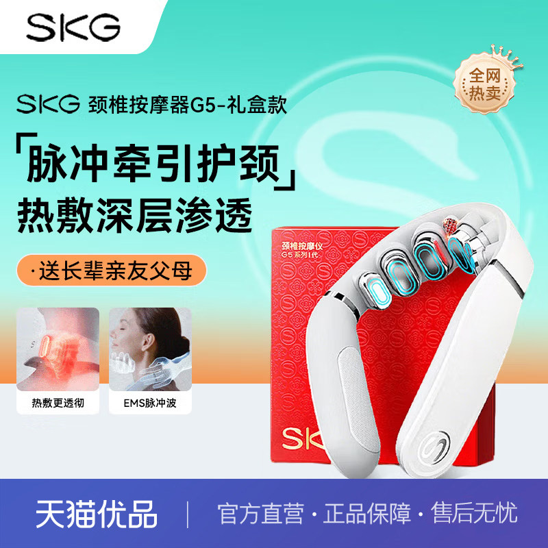 skg颈椎按摩仪G5【TOP榜+礼盒款 】肩颈部脖子按摩器红光热敷图片