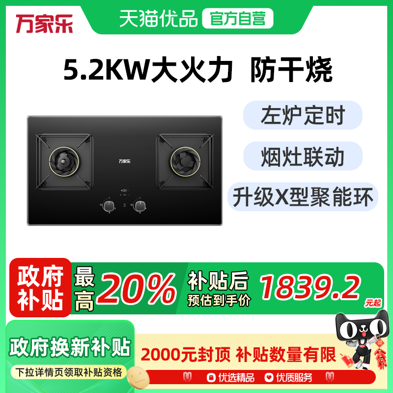 万家乐Z5G1烟灶联动5.2KW燃气灶