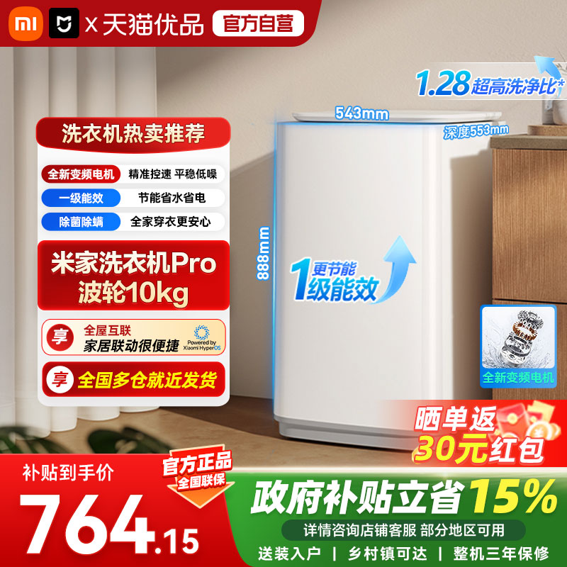 小米冰箱米家洗衣机Pro 波轮10kg1.28超高洗净比一级能效节能A图片