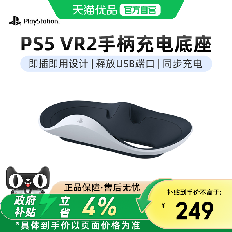 【优品自营】索尼PlayStation VR2 Sense控制器充电座 原装正品全新 PSVR2手柄充电器