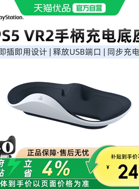 【优品自营】索尼PlayStation VR2 Sense控制器充电座 原装正品全新 PSVR2手柄充电器