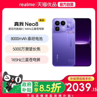 【新品上市】Realme/真我 真我Neo8全新上市官方原装新款电竞游戏旗舰大学生高刷性能OPPO正品手机