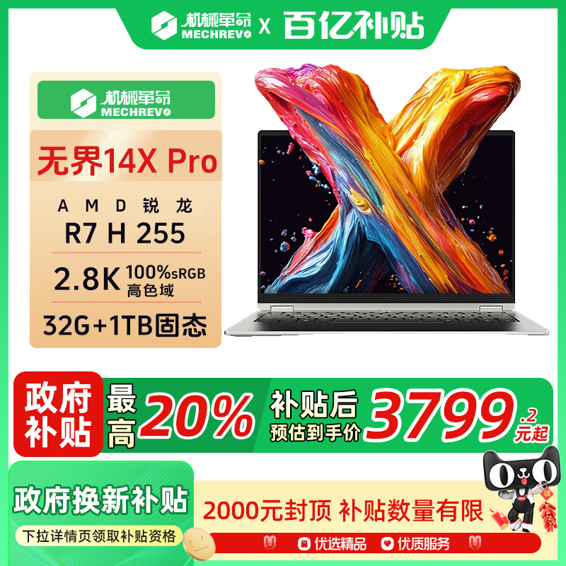 新品首发2025款机械革命无界14X Air 14X Pro锐龙 7 H 255 锐龙AI 9 H 350 2.8K 120HZ金属轻薄笔记本电脑