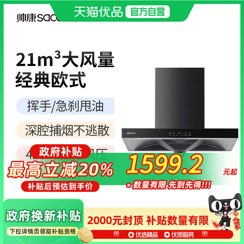 帅康T8073家用欧式大吸力油烟机