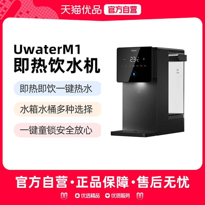 Unities有逸台式即热智能加热台式饮水机M1家用小型热饮水器Mini