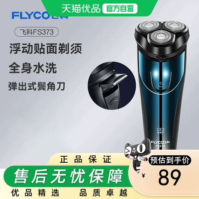 飞科FS373电动全身水洗剃须刀
