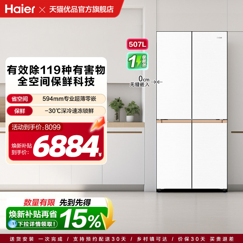 海尔电冰箱以旧换新补贴超薄零嵌入式十字四门507L大容量家用麦浪