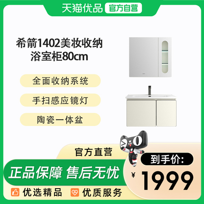 希箭（HOROW）1402黄油曲奇系列美妆收纳浴室柜80cm套装O2O