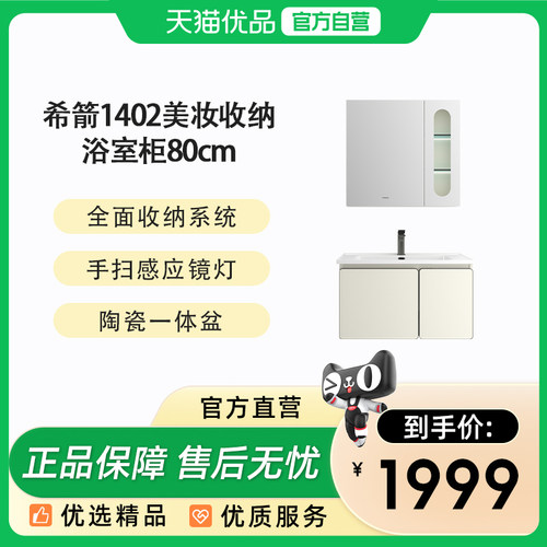 希箭（HOROW）1402黄油曲奇系列美妆收纳浴室柜80cm套装O2O
