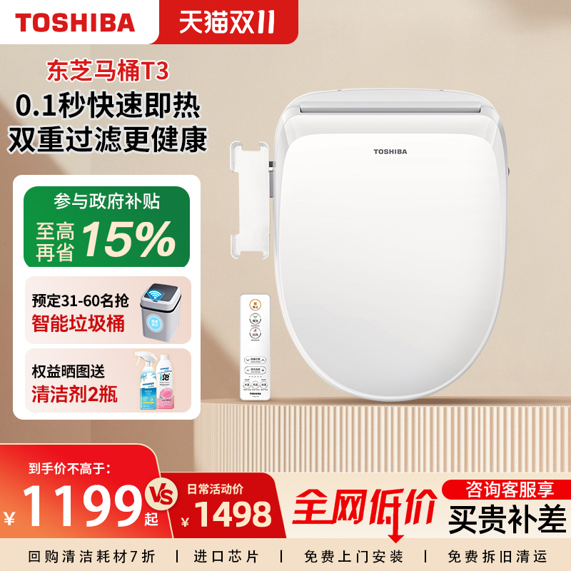 东芝智能马桶盖全自动家用通用即热加热抗菌电动马桶座圈T3p/T400