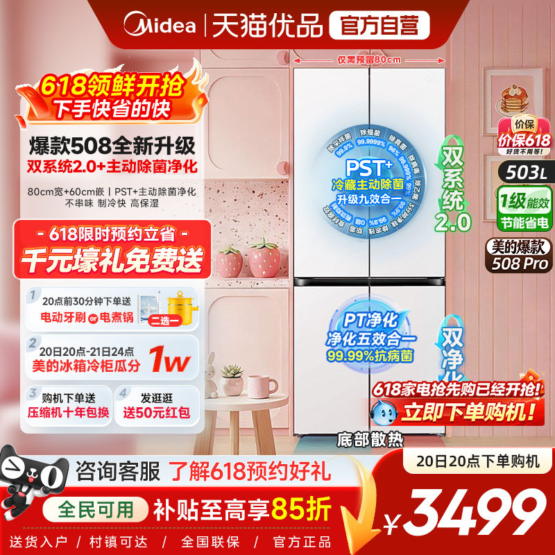 【508Pro】美的可爱多80cm宽零嵌入家用冰箱十字多开门双系统2.0