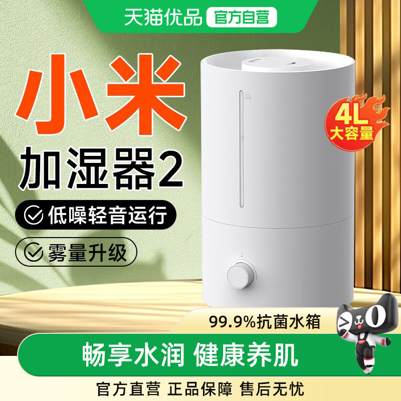 小米米家加湿器2家用大雾量卧室抗菌轻音净化空气防干燥空调房用