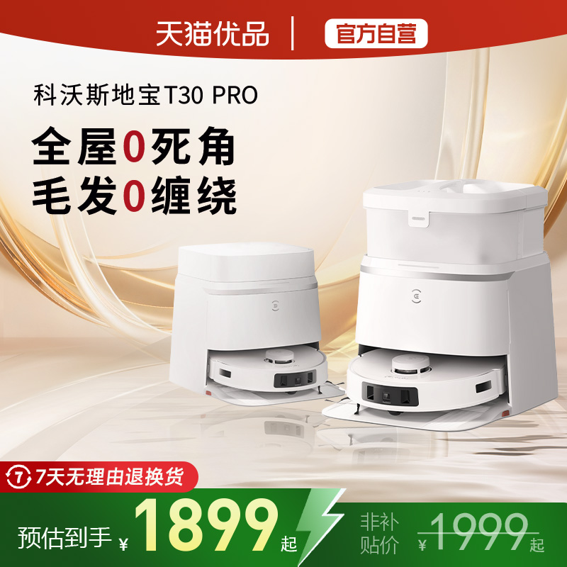 科沃斯T30PRO扫地机器人扫拖吸一体防缠绕全自动智能家用正品全新