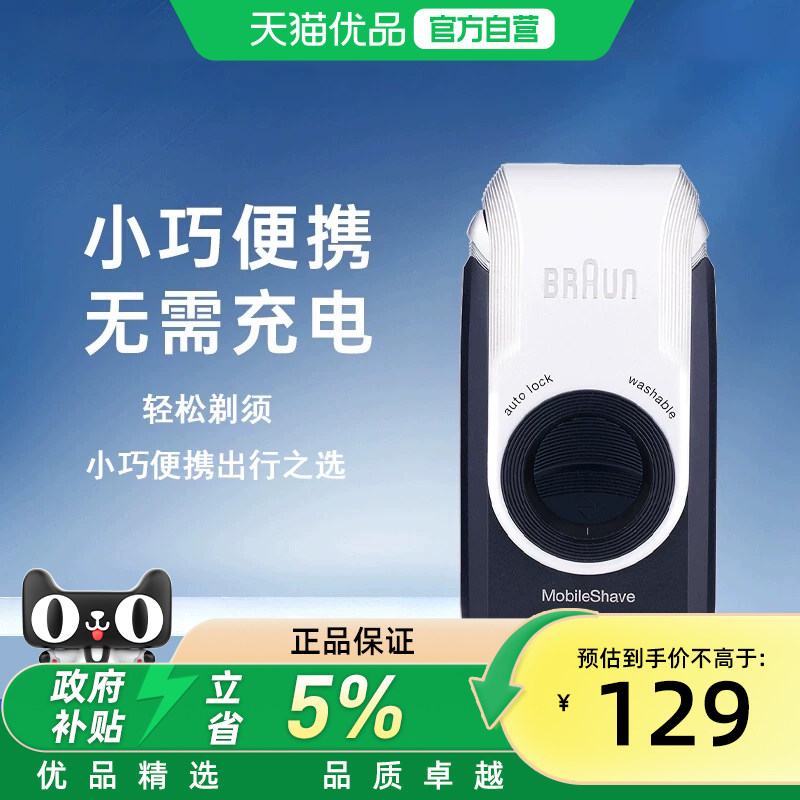 博朗整机进口电动剃须刀便携迷你M90往复干电池式刮胡刀差旅车载