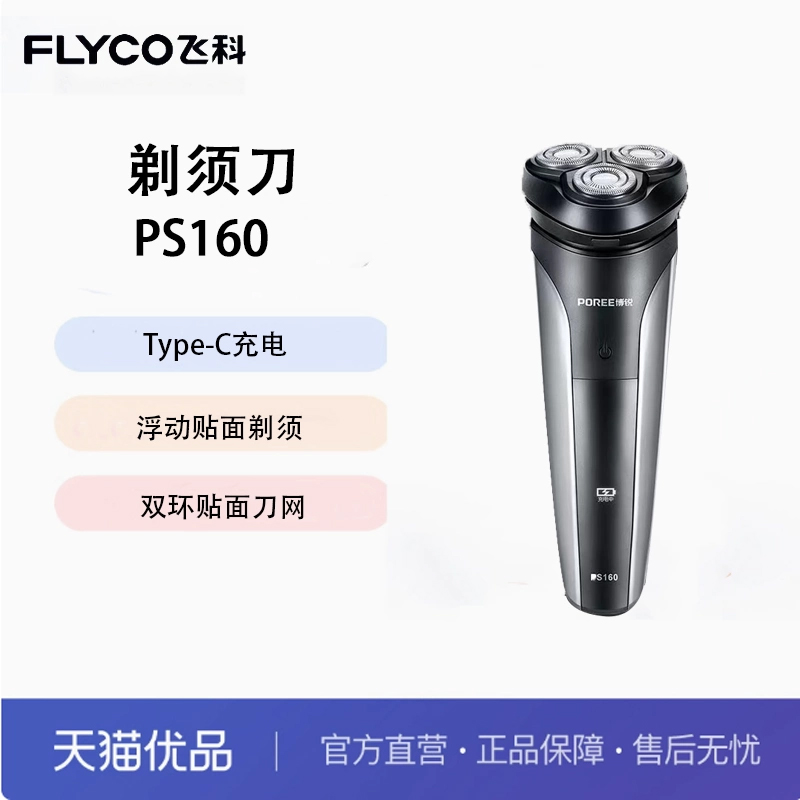 飞科旗下博锐剃须刀全身水洗便携三刀浮动头充电干湿双剃 PS160
