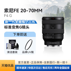 【天猫自营】Sony/索尼 FE 20-70mm F4 G超广角变焦G镜头