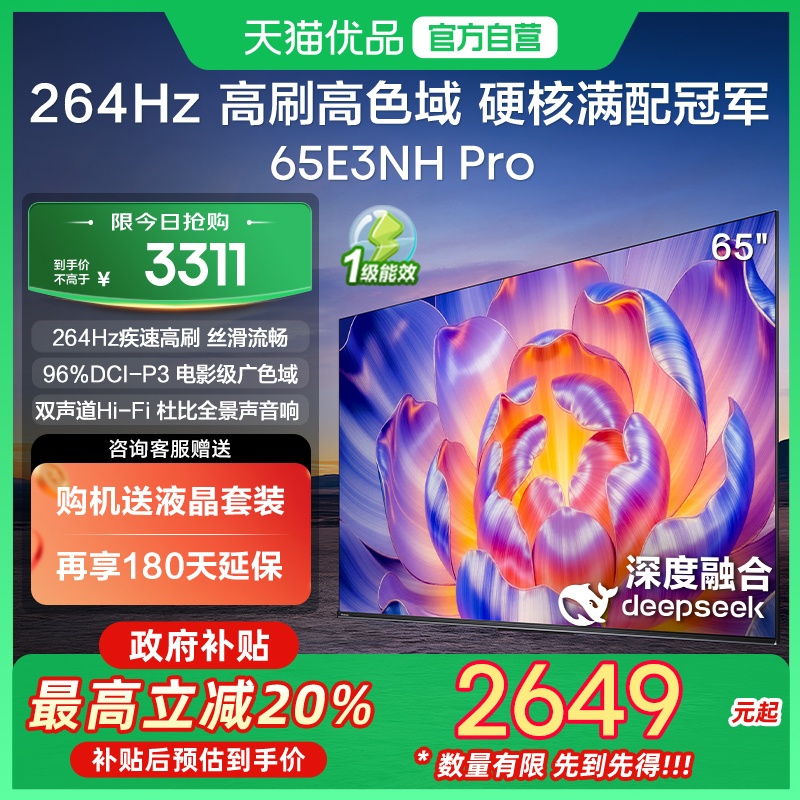 海信电视65E3NH Pro 65英寸 U+超画质引擎 264Hz 以旧换新电视机