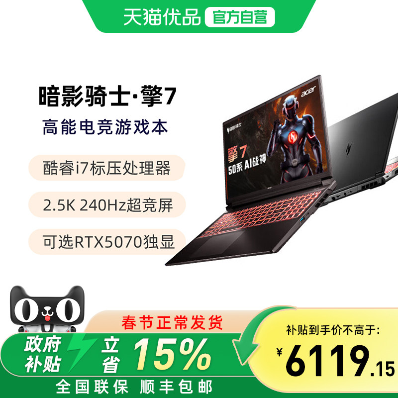 【国补电脑】宏碁（acer）暗影骑士擎7 16英寸 新RTX50