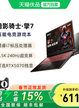 【国补电脑】宏碁（acer）暗影骑士擎7 16英寸 新RTX5060/70系满血独显大学生电竞游戏本笔记本电脑 设计师本