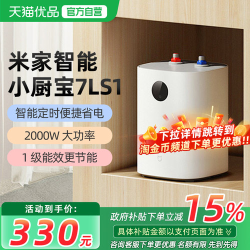 小米米家智能小厨宝7L S1电热水器家用卫生间厨房热水宝节能小型