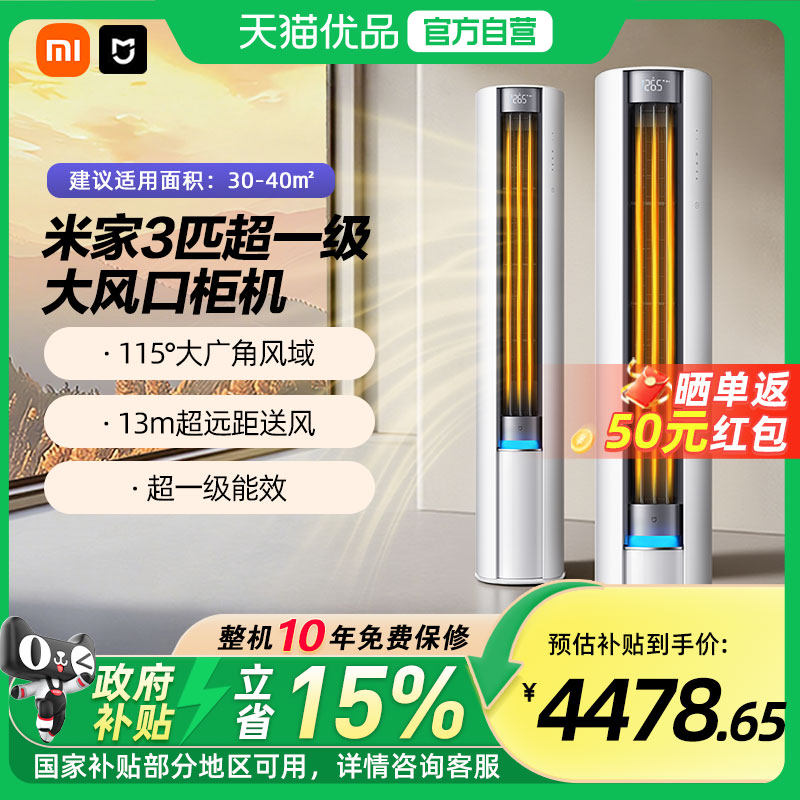 【国补15%】小米米家巨省电Pro3匹立式空调柜机超一级能效空调A,大家电,空调,淘宝优惠券,粉丝福利购,淘宝优惠卷