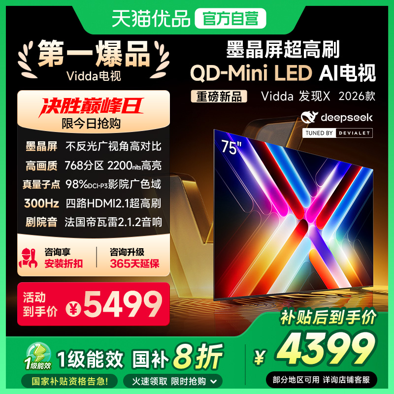 Vidda发现X 26款 75英寸电视 墨晶屏QD-Mini LED电视机以旧换新
