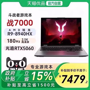2025 16英寸电竞游戏笔记本电脑官方旗舰 联想来酷 RTX5060 8940HX 战7000 斗战者 Lecoo 政府补贴15%