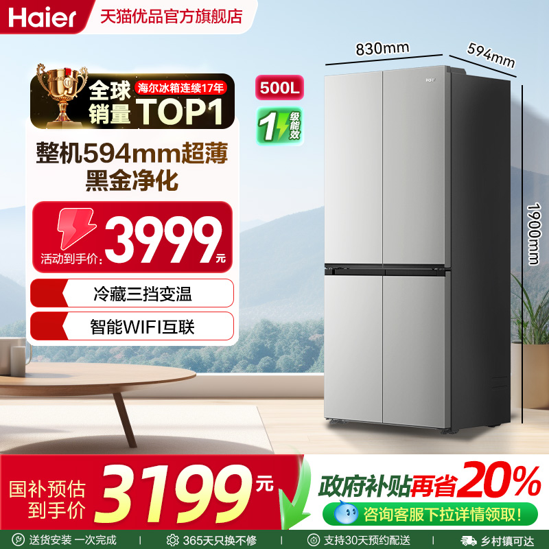海尔冰箱以旧换新十字超薄500L无霜一级能效家用