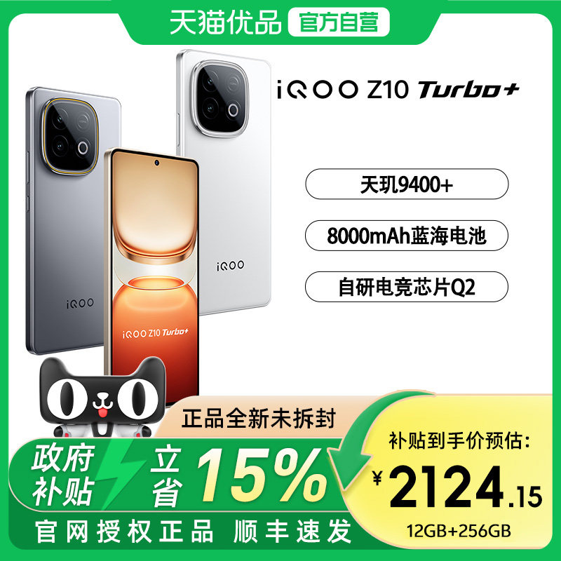 【政府补贴至高15%】vivo iQOO Z10 Turbo+正