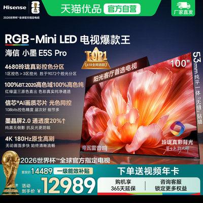 海信电视小墨100E5S Pro RGB-MiniLED玲珑真彩 墨晶屏E5Q PRO升级