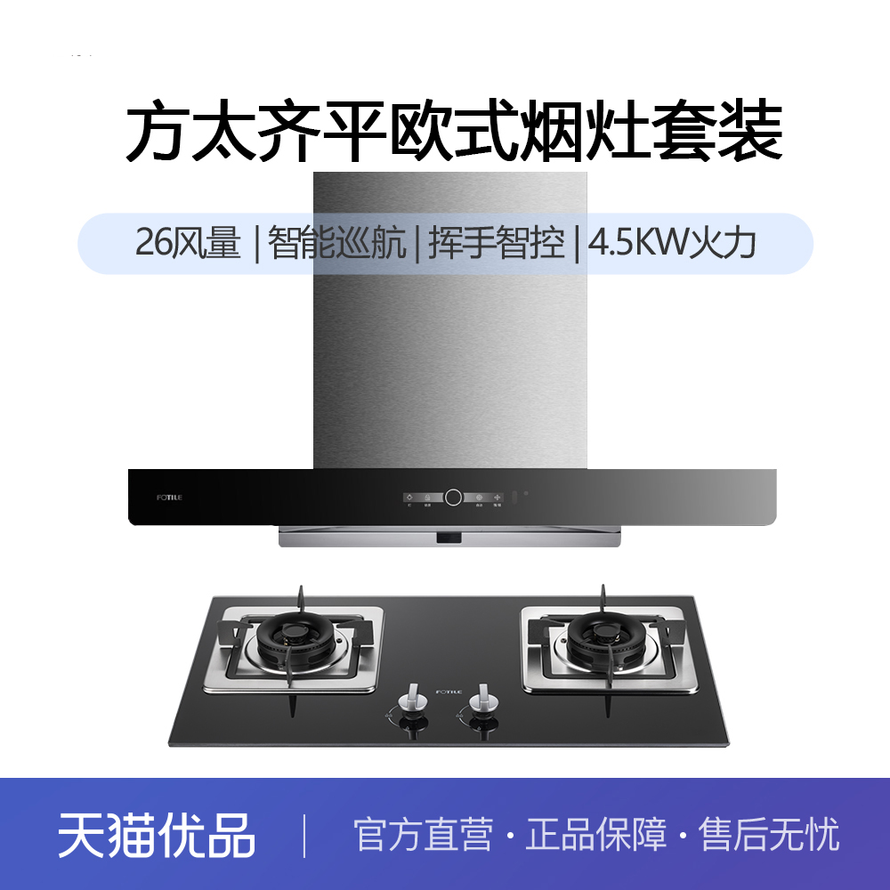 方太欧式升级款大吸力烟灶套装02-EM19T+02-TH19B