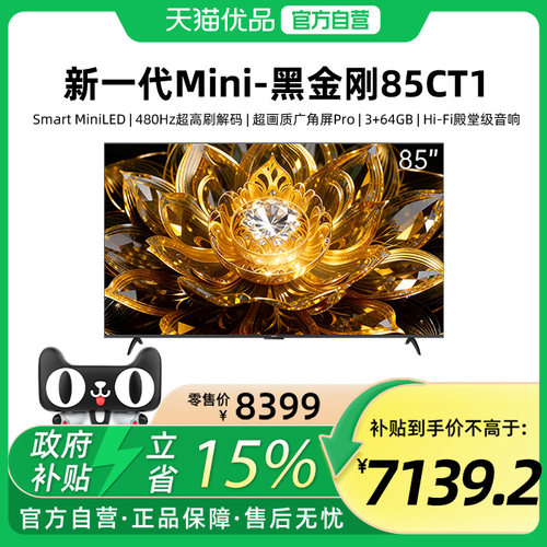 【精品】黑金刚85CT1 MiniLED 480Hz超高刷广角屏Hi-Fi殿堂级音响