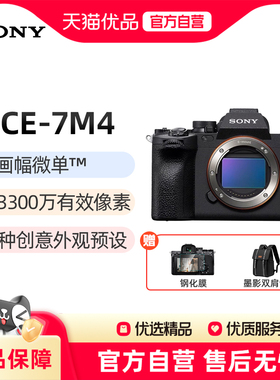 索尼A7M4全画幅微单数码照相机家用旅游视频直播vlog