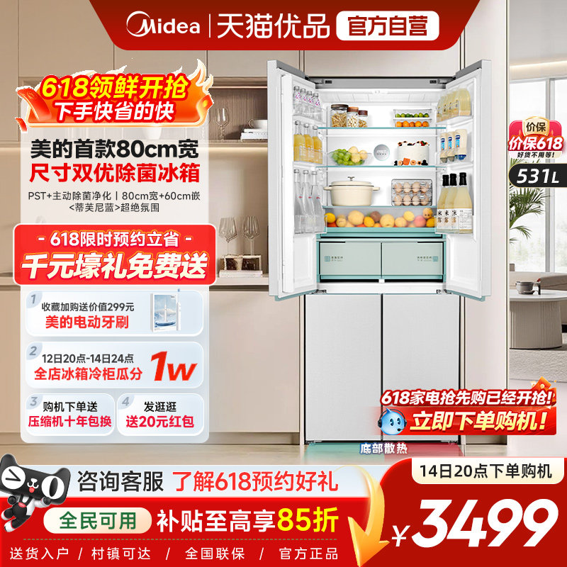 【80CM宽】美的531新款超薄零嵌入式十字四门双开门冰箱家用无霜