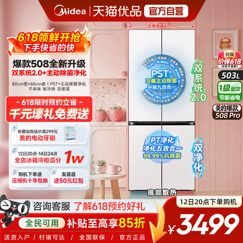【508Pro】美的可爱多80cm宽零嵌入家用冰箱十字多开门双系统2.0