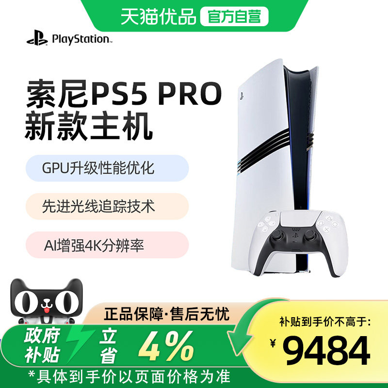 【优品自营】索尼（SONY）现货PS5游戏机Pro台版PS5Pro家用数字版原装手柄超高清8K蓝光主机游戏202