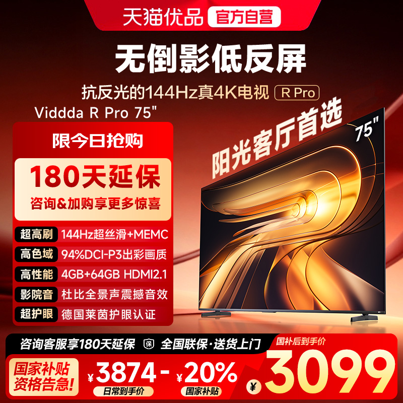 Vidda 海信电视 R Pro 75英寸144Hz高刷不反光电视 以旧换新补贴