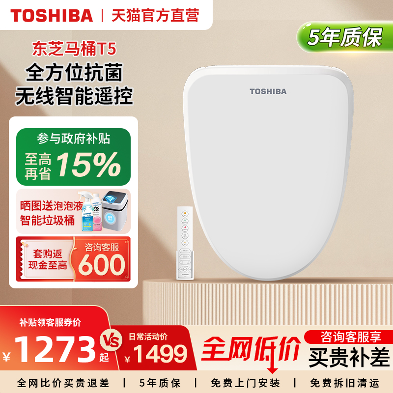 东芝智能马桶盖全自动通用家用即热座圈加热抗菌过滤电动便圈T5P
