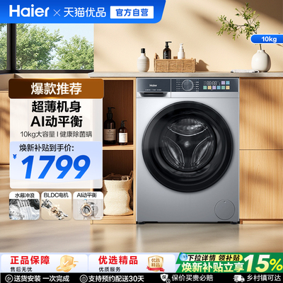 Haier/海尔10kg超薄机身