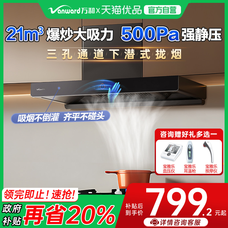 万和欧式顶吸式大吸力抽油烟机