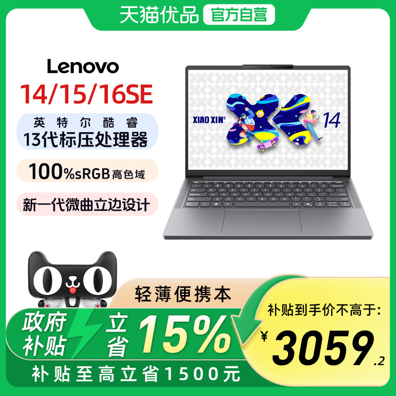 【政府补贴15%】联想小新14SE/15SE/16SE 2025高性能轻薄本酷睿I5-13420H可扩展办公学习笔记本电脑官方旗舰,笔记本电脑,笔记本电脑,淘宝优惠券,粉丝福利购,淘宝优惠卷